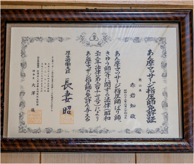 赤岩知政 院長 資格証明書